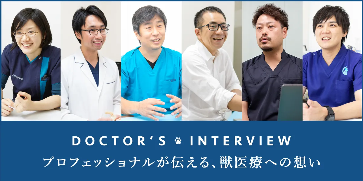 ドクターズインタビュー