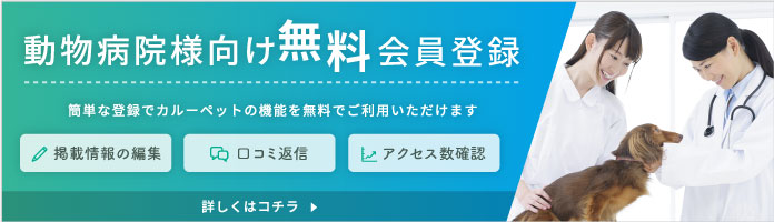 Calooペットの無料動物病院登録について問い合わせる