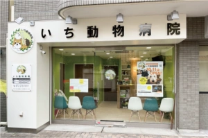 いち動物病院