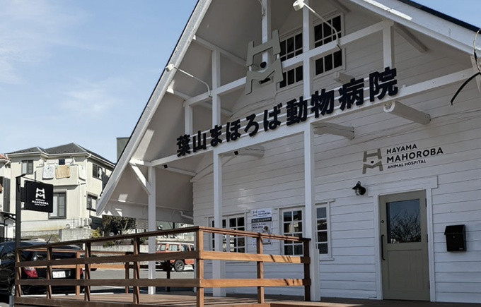 葉山まほろば動物病院