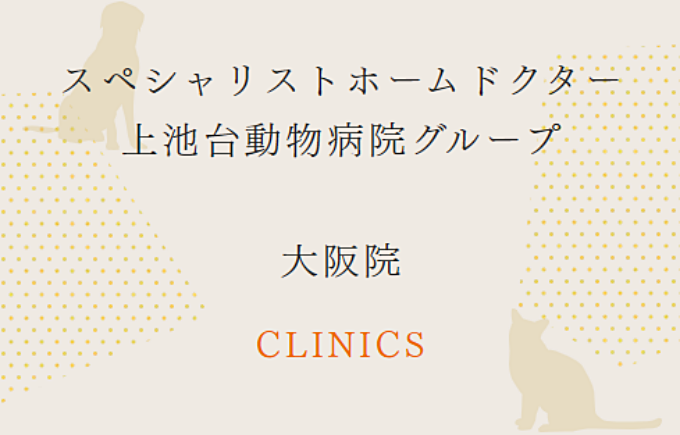 スペシャリストホームドクター 上池台動物病院グループ 大阪弁天町院