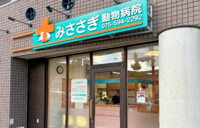 みささぎ動物病院