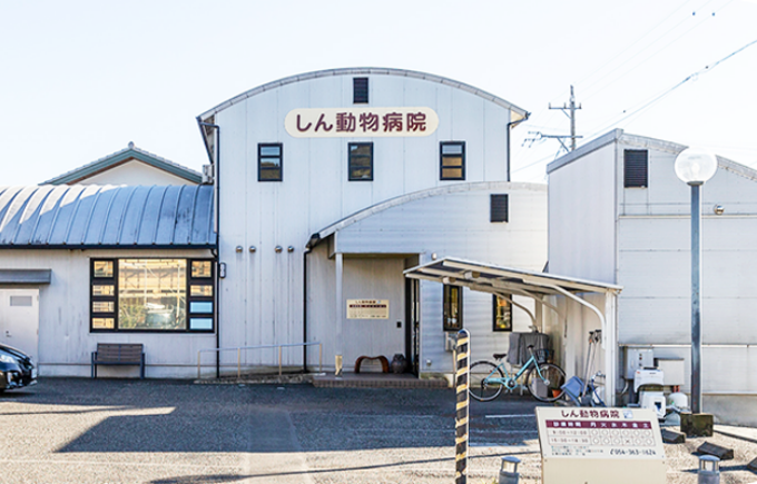 しん動物病院