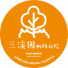 三渓園動物病院