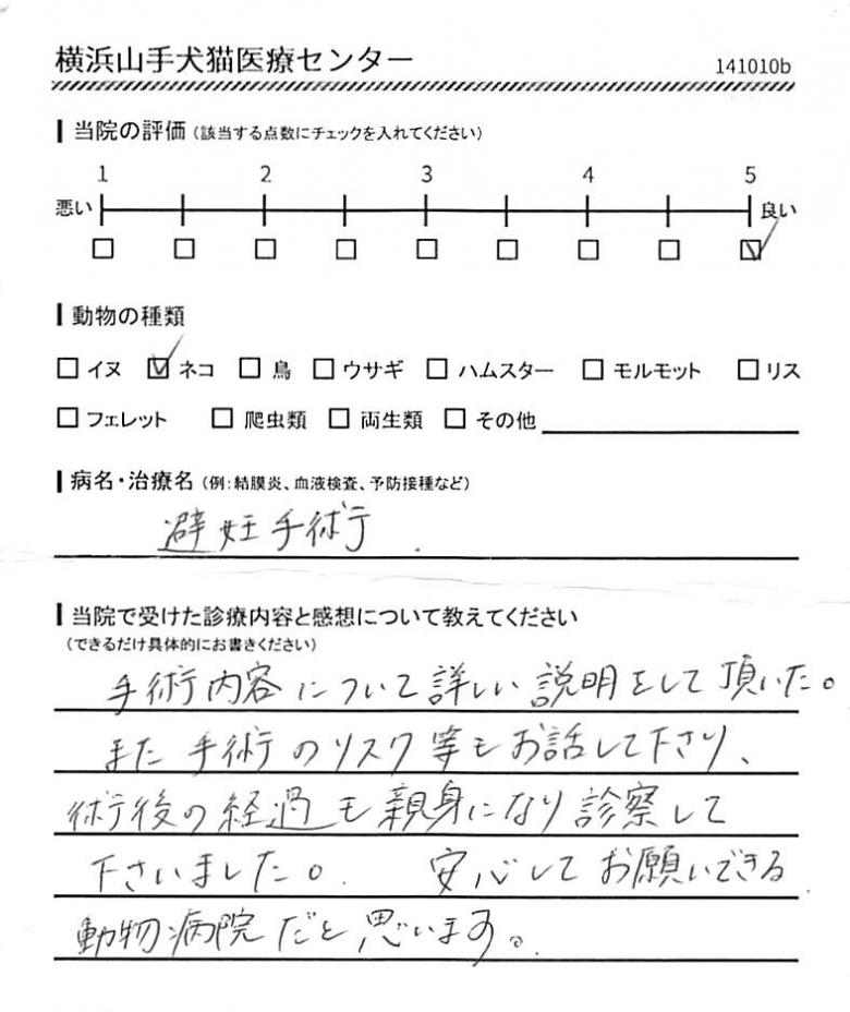 横浜山手犬猫医療センター 利用者の声（避妊手術）
