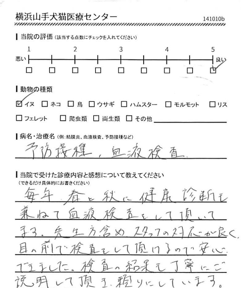 横浜山手犬猫医療センター 利用者の声（予防接種、血液検査）