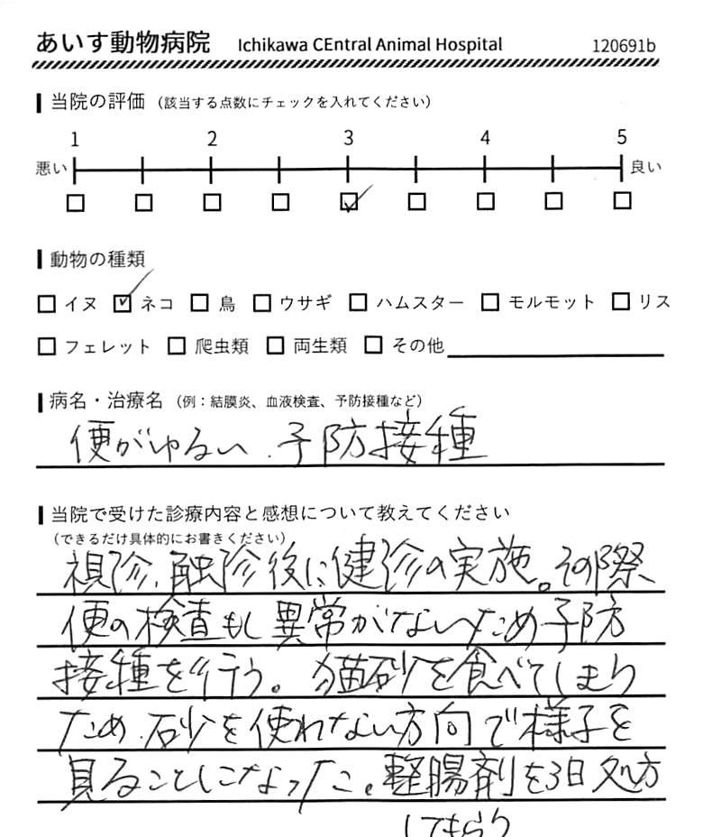 あいす動物病院　Ichikawa CEntral Animal Hospital 利用者の声（便がゆるい、予防接種）