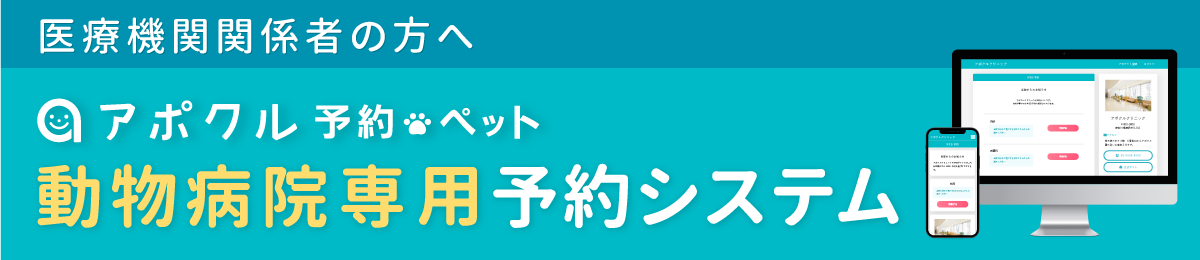 アポクル予約ペット 動物病院予約システム